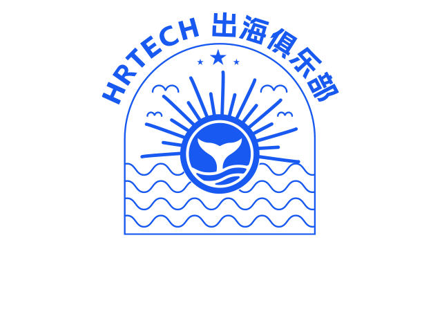 HRTech出海俱乐部