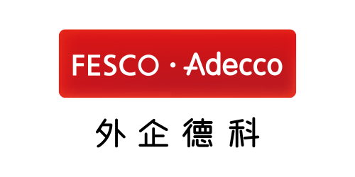 外企德科